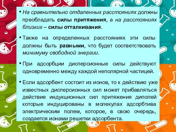 На сравнительно отдаленных расстояниях должны преобладать силы притяжения, а на расстояниях