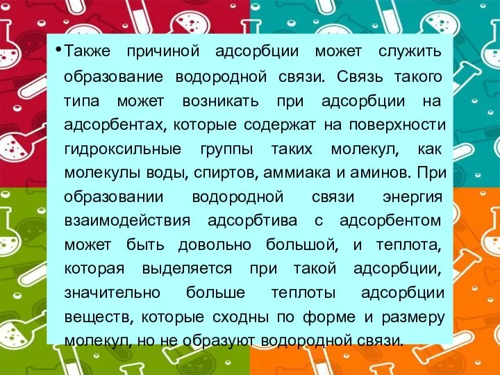 Также причиной адсорбции может служить образование водородной связи. Связь такого типа