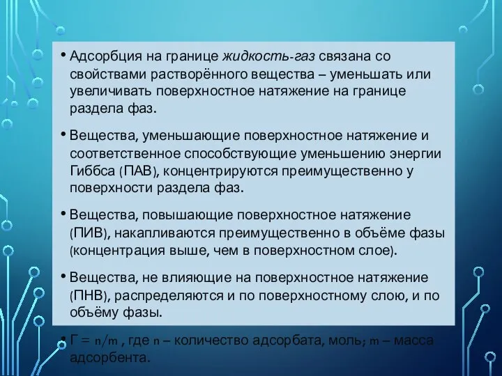 Адсорбция на границе жидкость-газ связана со свойствами растворённого вещества – уменьшать