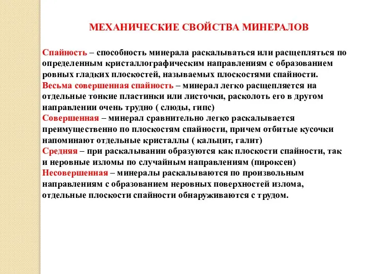 МЕХАНИЧЕСКИЕ СВОЙСТВА МИНЕРАЛОВ Спайность – способность минерала раскалываться или расщепляться по