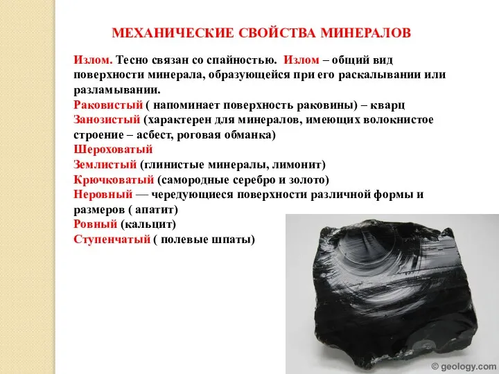 МЕХАНИЧЕСКИЕ СВОЙСТВА МИНЕРАЛОВ Излом. Тесно связан со спайностью. Излом – общий