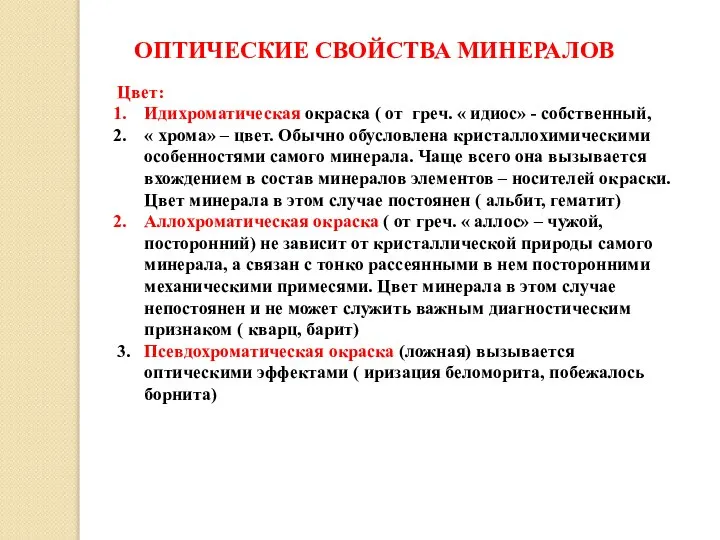 ОПТИЧЕСКИЕ СВОЙСТВА МИНЕРАЛОВ Цвет: Идихроматическая окраска ( от греч. « идиос»