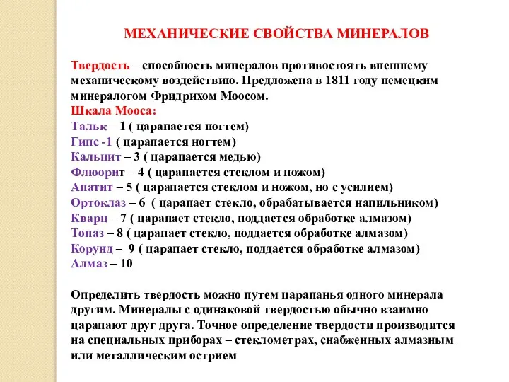 МЕХАНИЧЕСКИЕ СВОЙСТВА МИНЕРАЛОВ Твердость – способность минералов противостоять внешнему механическому воздействию.