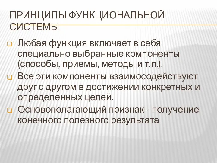 ПРИНЦИПЫ ФУНКЦИОНАЛЬНОЙ СИСТЕМЫ Любая функция включает в себя специально выбранные компоненты