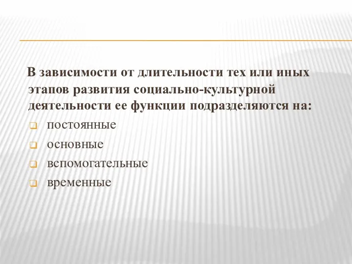 В зависимости от длительности тех или иных этапов развития социально-культурной деятельности