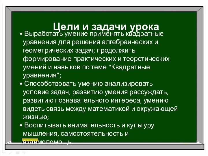 Цели и задачи урока Выработать умение применять квадратные уравнения для решения