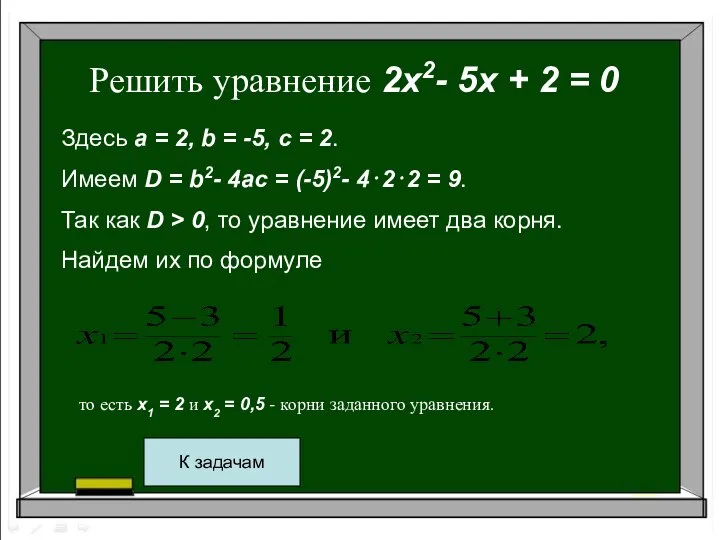 то есть x1 = 2 и x2 = 0,5 - корни