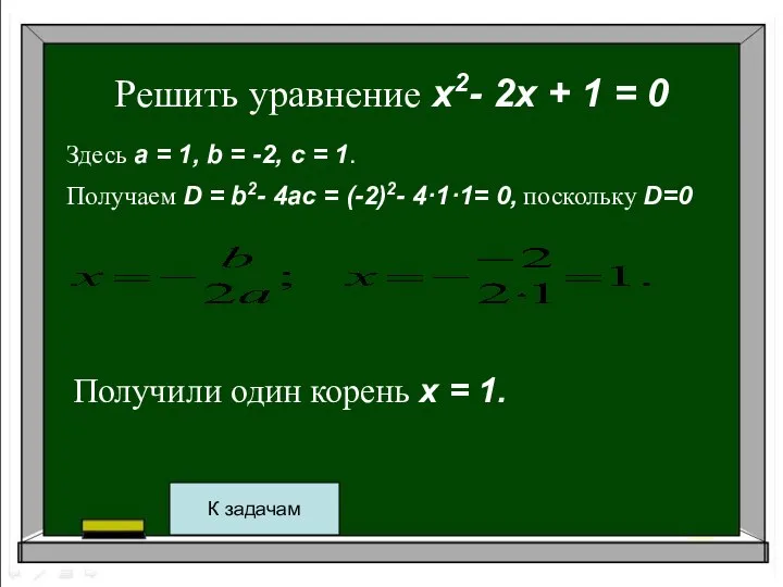 Решить уравнение x2- 2x + 1 = 0 Здесь a =