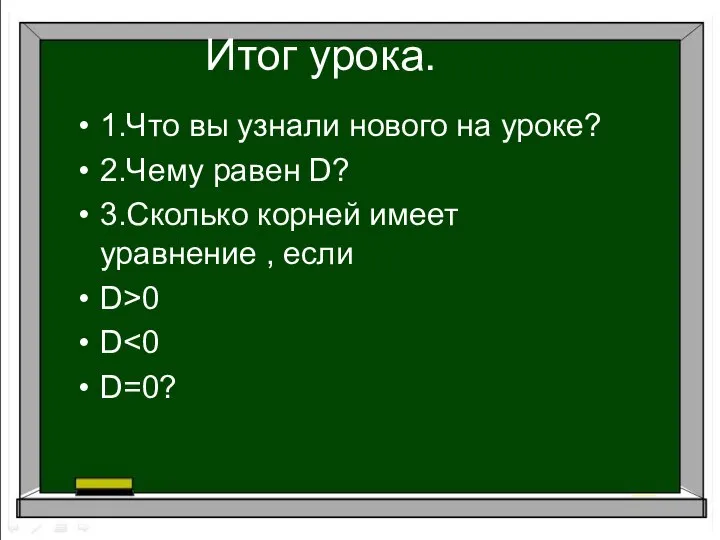 Итог урока. 1.Что вы узнали нового на уроке? 2.Чему равен D?