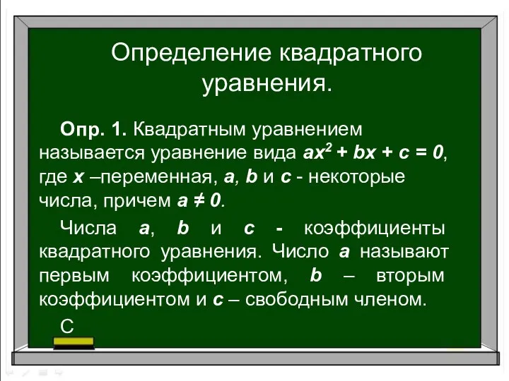 Определение квадратного уравнения. Опр. 1. Квадратным уравнением называется уравнение вида ах2