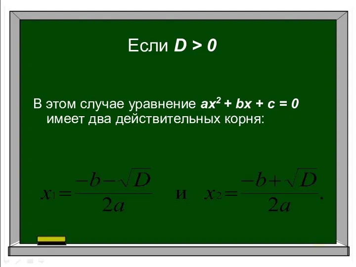 Если D > 0 В этом случае уравнение ах2 + bх