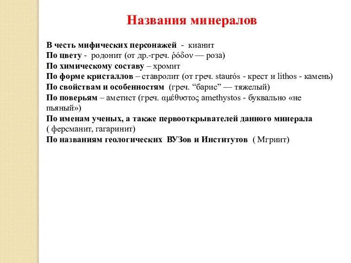 Названия минералов В честь мифических персонажей - кианит По цвету -