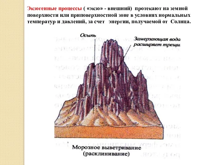 Экзогенные процессы ( «экзо» - внешний) протекают на земной поверхности или