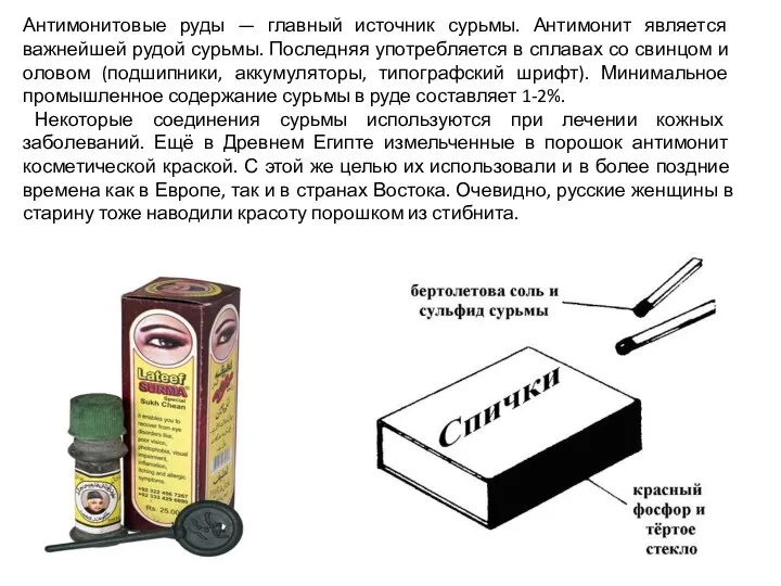 Антимонитовые руды — главный источник сурьмы. Антимонит является важнейшей рудой сурьмы.