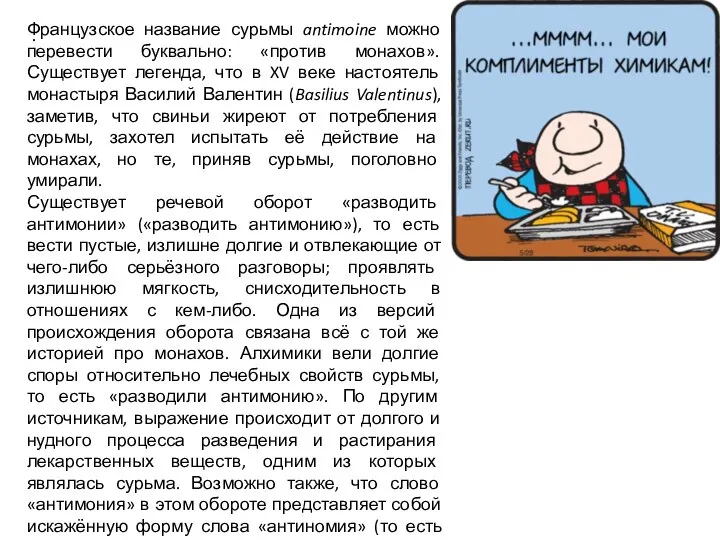 . Французское название сурьмы antimoine можно перевести буквально: «против монахов». Существует