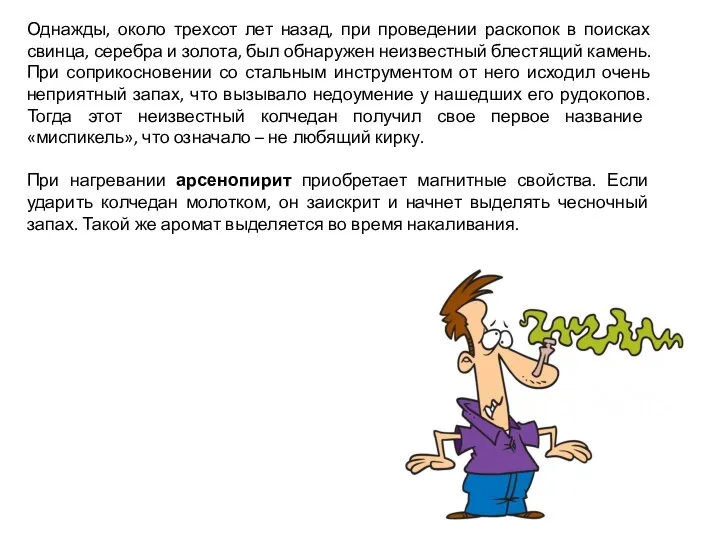 Однажды, около трехсот лет назад, при проведении раскопок в поисках свинца,