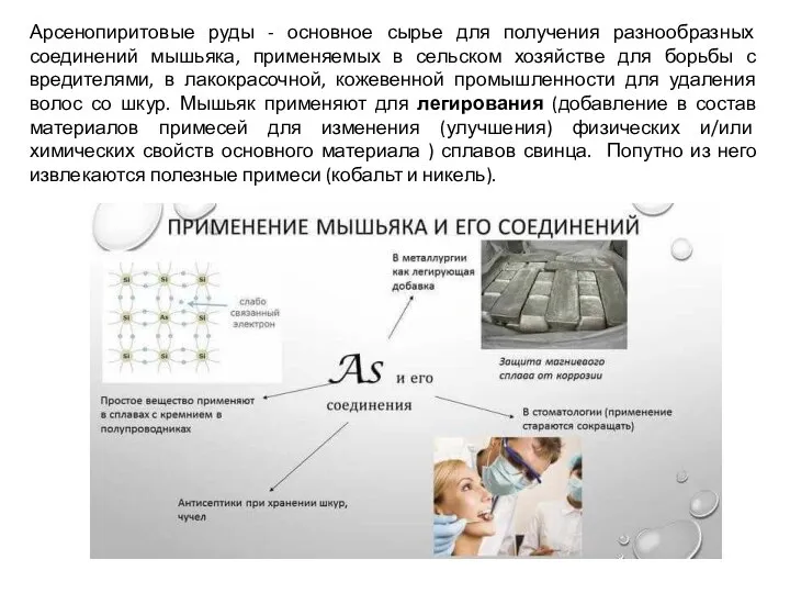 Арсенопиритовые руды - основное сырье для получения разнообразных соединений мышьяка, применяемых