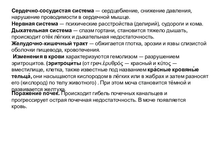 Сердечно-сосудистая система — сердцебиение, снижение давления, нарушение проводимости в сердечной мышце.