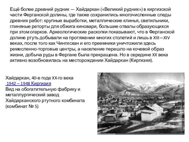 Ещё более древний рудник — Хайдаркан («Великий рудник») в киргизской части