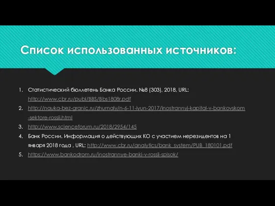 Список использованных источников: Статистический бюллетень Банка России. №8 (303), 2018, URL: