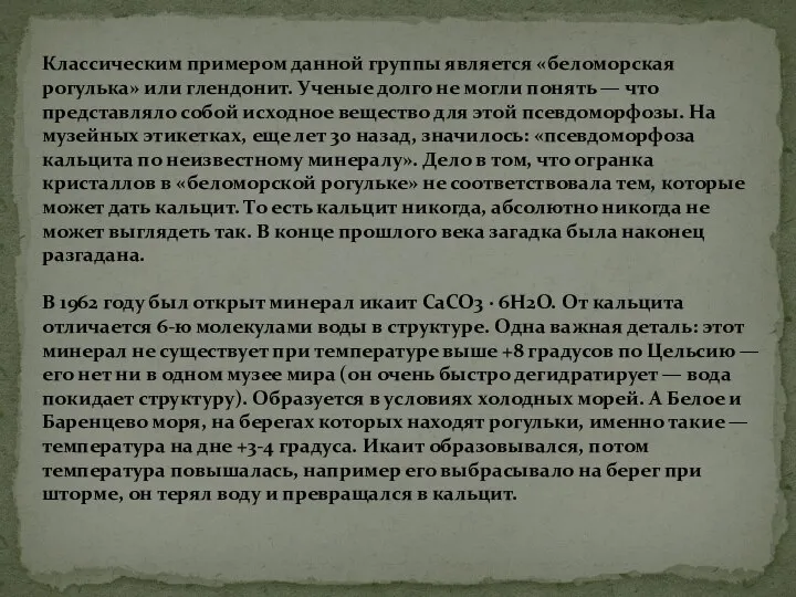 Классическим примером данной группы является «беломорская рогулька» или глендонит. Ученые долго