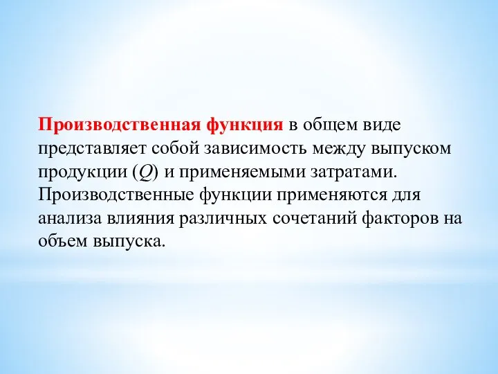 Производственная функция в общем виде представляет собой зависимость между выпуском продукции