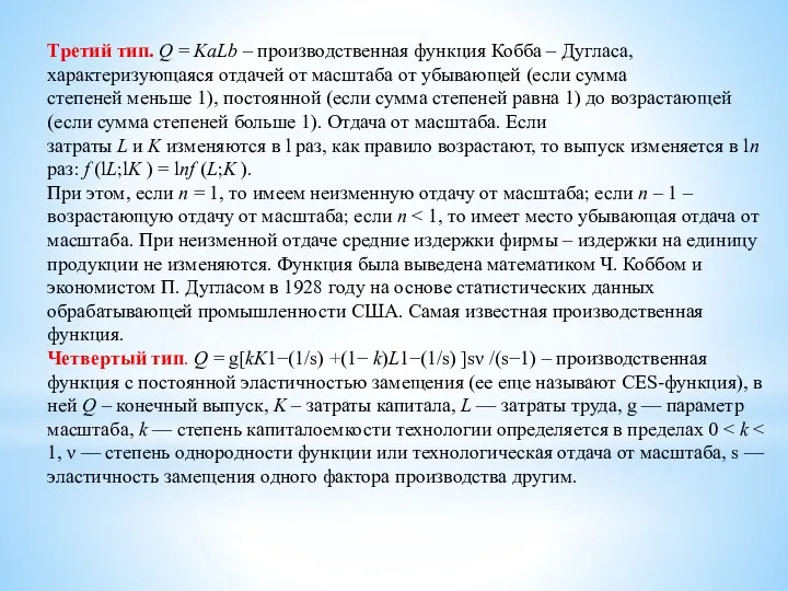 Третий тип. Q = KаLb – производственная функция Кобба – Дугласа,