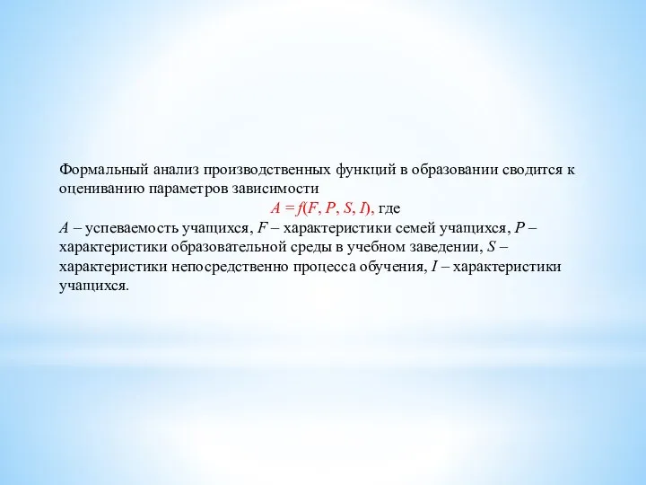 Формальный анализ производственных функций в образовании сводится к оцениванию параметров зависимости