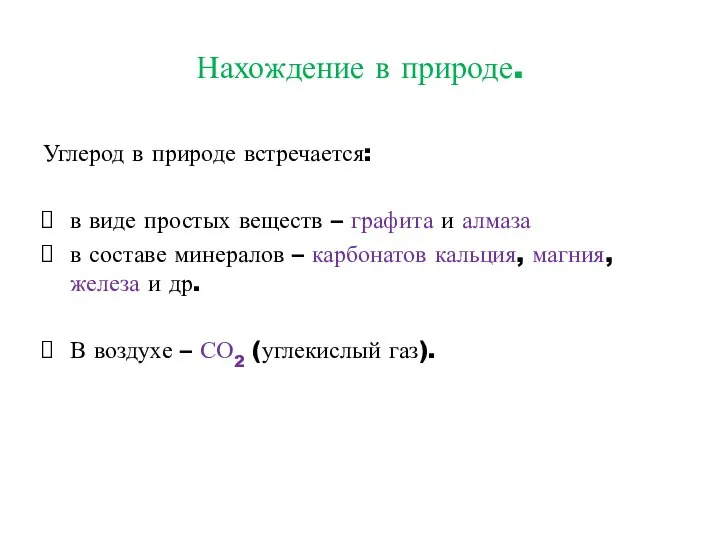 Нахождение в природе. Углерод в природе встречается: в виде простых веществ