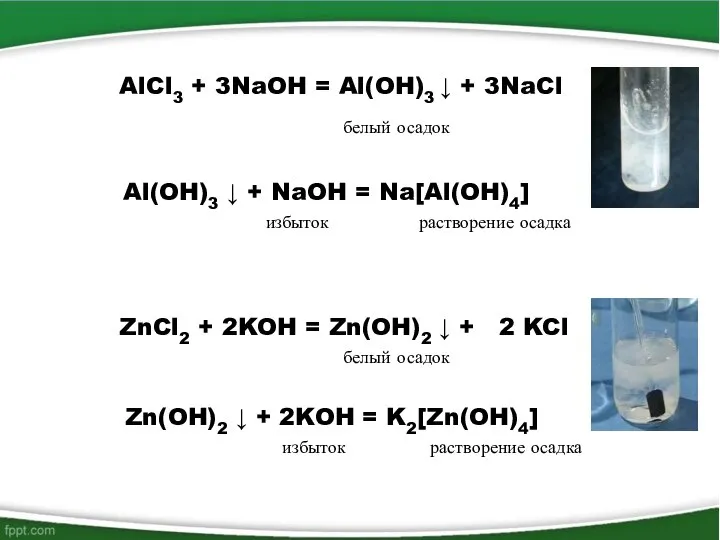 AlCl3 + 3NaOH = Al(OH)3 ↓ + 3NaCl белый осадок Al(OH)3