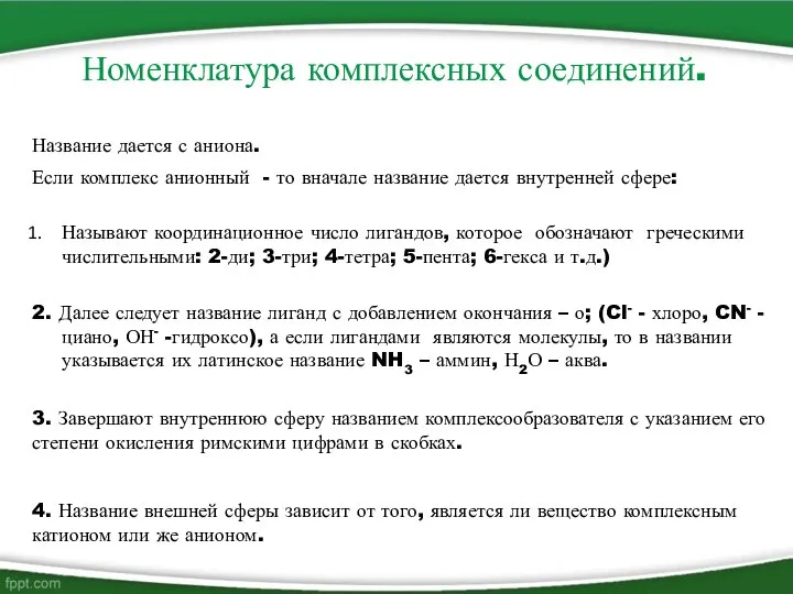 Номенклатура комплексных соединений. Название дается с аниона. Если комплекс анионный -