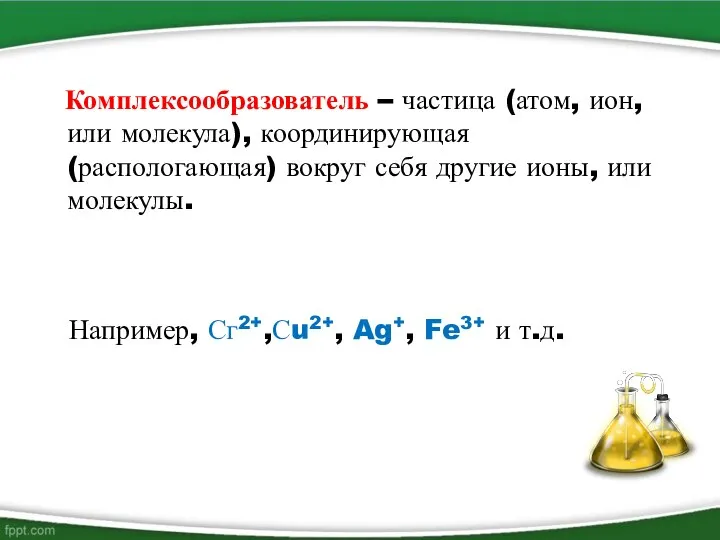 Комплексообразователь – частица (атом, ион, или молекула), координирующая (распологающая) вокруг себя