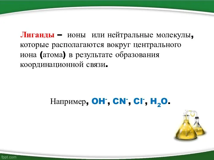 Лиганды – ионы или нейтральные молекулы, которые располагаются вокруг центрального иона