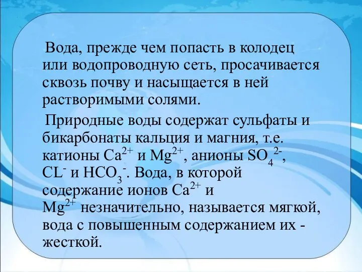 Вода, прежде чем попасть в колодец или водопроводную сеть, просачивается сквозь