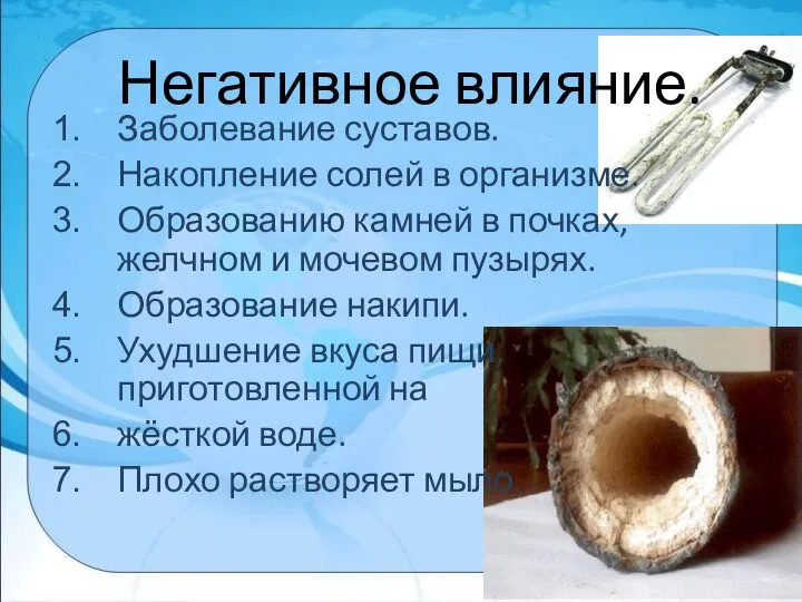 Негативное влияние. Заболевание суставов. Накопление солей в организме. Образованию камней в