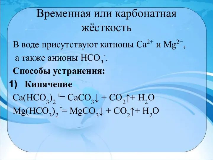 Временная или карбонатная жёсткость В воде присутствуют катионы Са2+ и Мg2+,