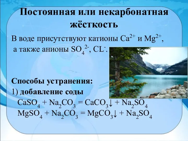 Постоянная или некарбонатная жёсткость В воде присутствуют катионы Са2+ и Мg2+,