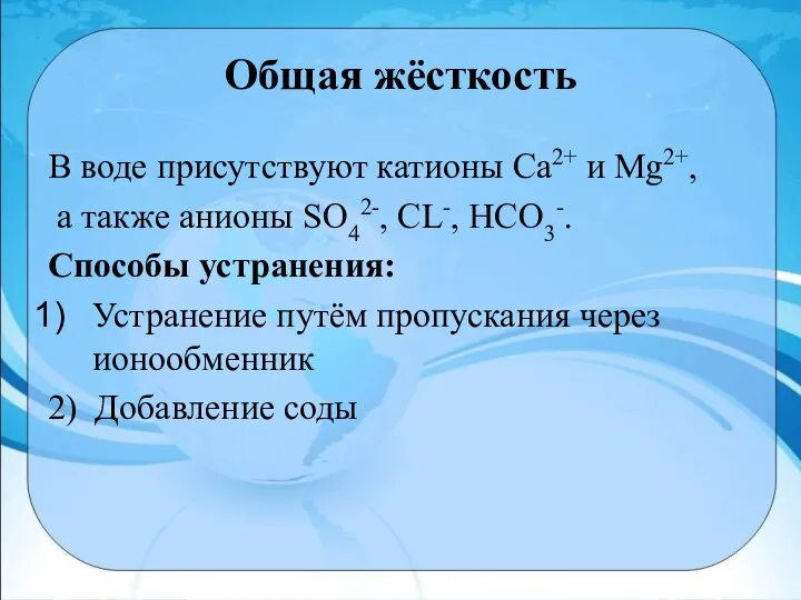 Общая жёсткость В воде присутствуют катионы Са2+ и Мg2+, а также