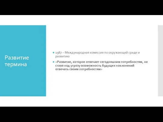 Развитие термина 1987 – Международная комиссия по окружающей среде и развитию