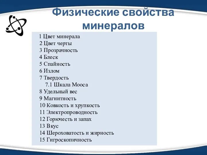 Физические свойства минералов 1 Цвет минерала 2 Цвет черты 3 Прозрачность