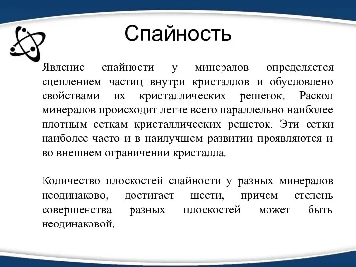 Спайность Явление спайности у минералов определяется сцеплением частиц внутри кристаллов и