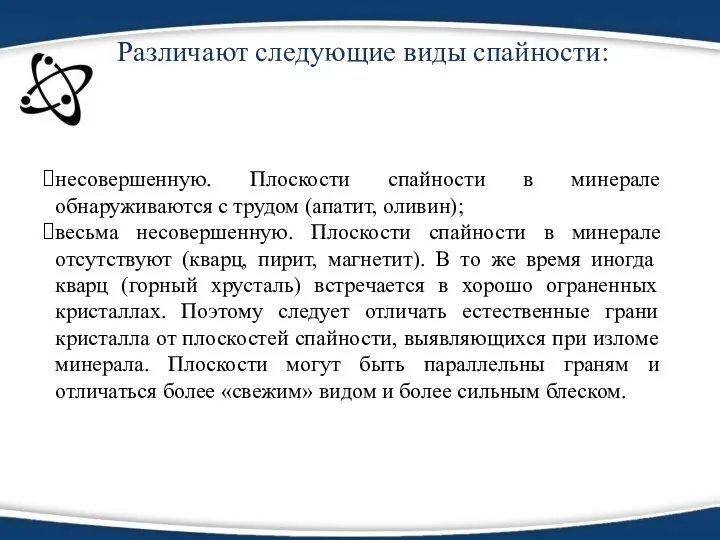 Различают следующие виды спайности: несовершенную. Плоскости спайности в минерале обнаруживаются с