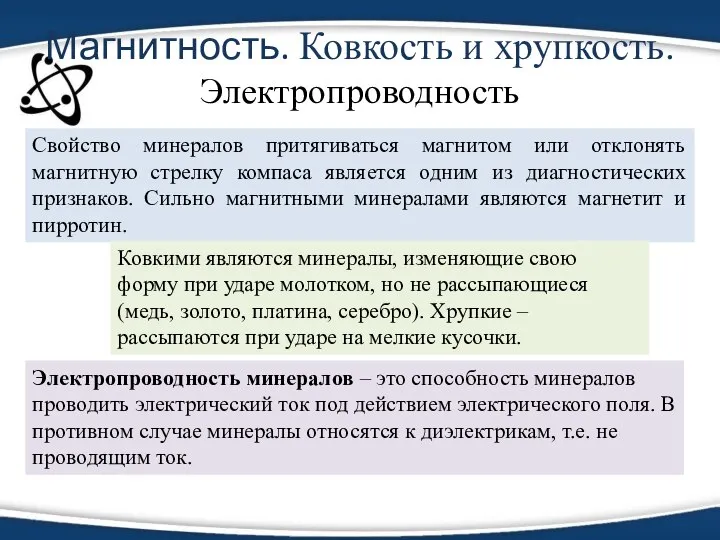 Магнитность. Ковкость и хрупкость. Электропроводность Свойство минералов притягиваться магнитом или отклонять