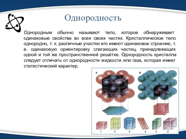 Однородность Однородным обычно называют тело, которое обнаруживает одинаковые свойства во всех