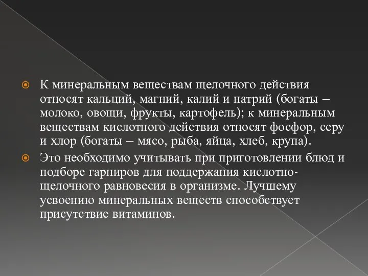 К минеральным веществам щелочного действия относят кальций, магний, калий и натрий