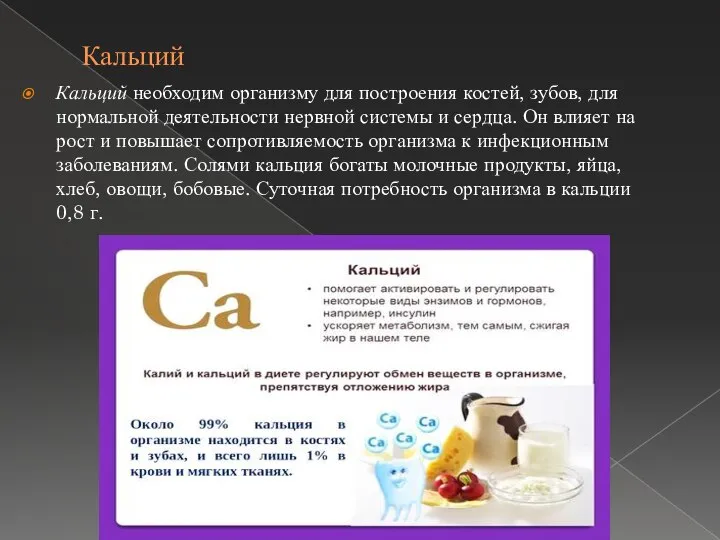 Кальций Кальций необходим организму для построения костей, зубов, для нормальной деятельности