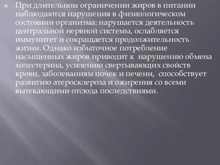 При длительном ограничении жиров в питании наблюдаются нарушения в физиологическом состоянии