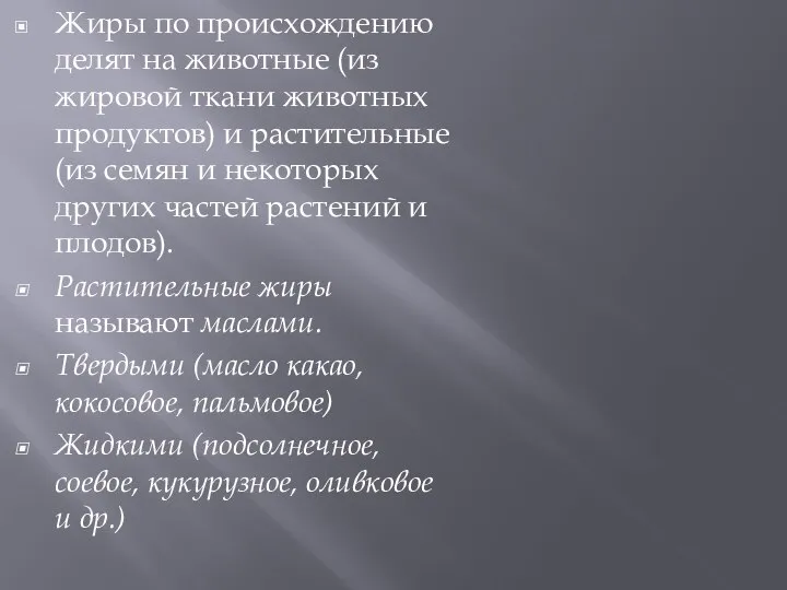 Жиры по происхождению делят на животные (из жировой ткани животных продуктов)