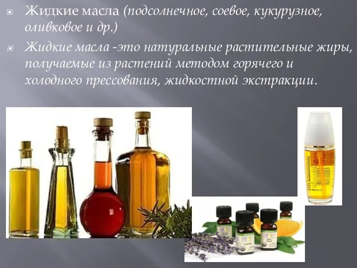 Жидкие масла (подсолнечное, соевое, кукурузное, оливковое и др.) Жидкие масла -это