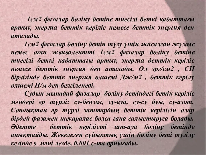 1см2 фазалар бөліну бетіне тиесілі беткі қабаттағы артық энергия беттік керіліс